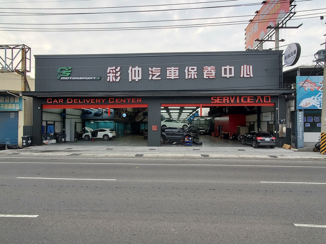 彩仲汽車保養中心 彩仲汽車保養中心